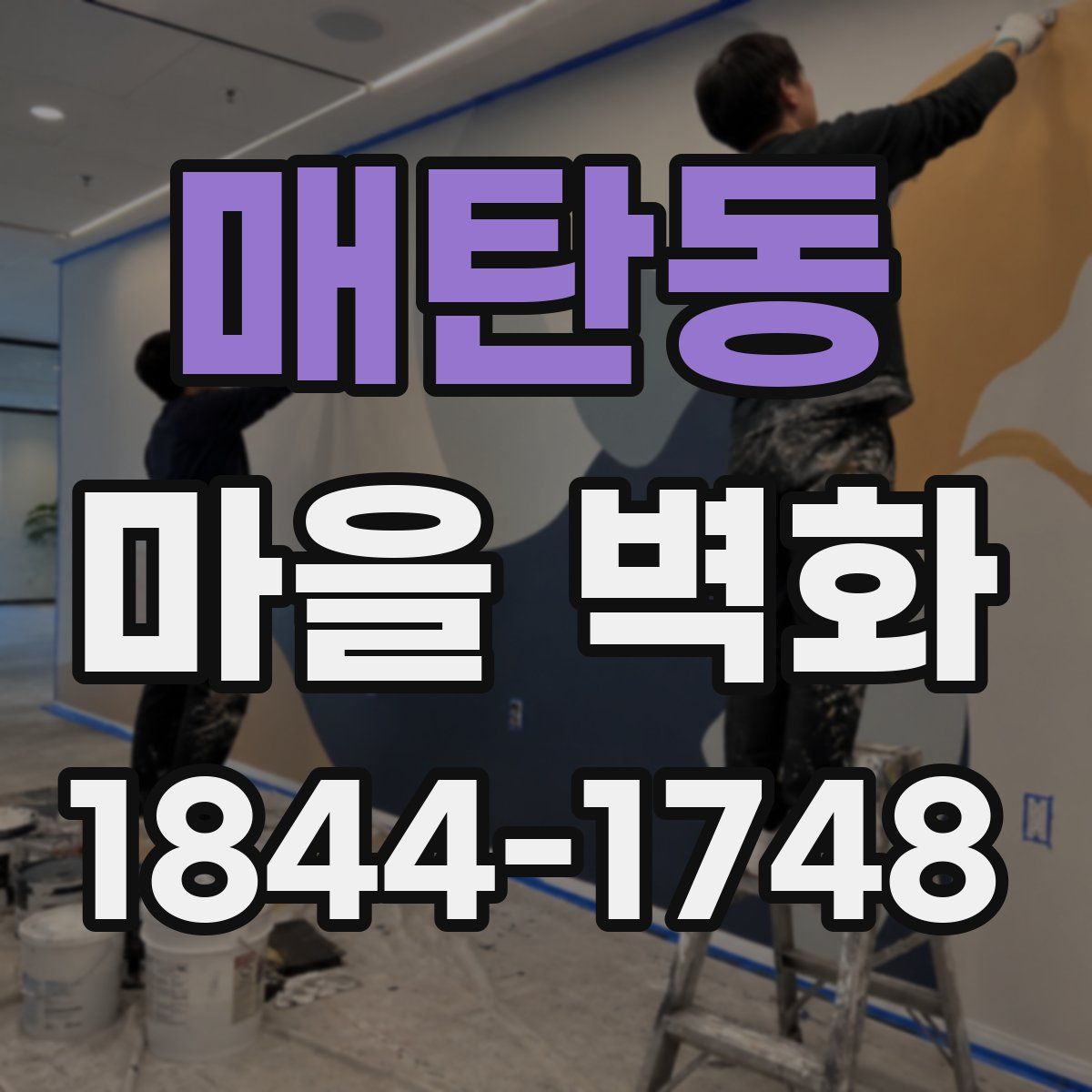 매탄동 마을 벽화