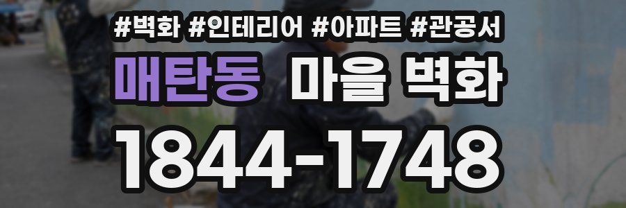 매탄동 마을 벽화