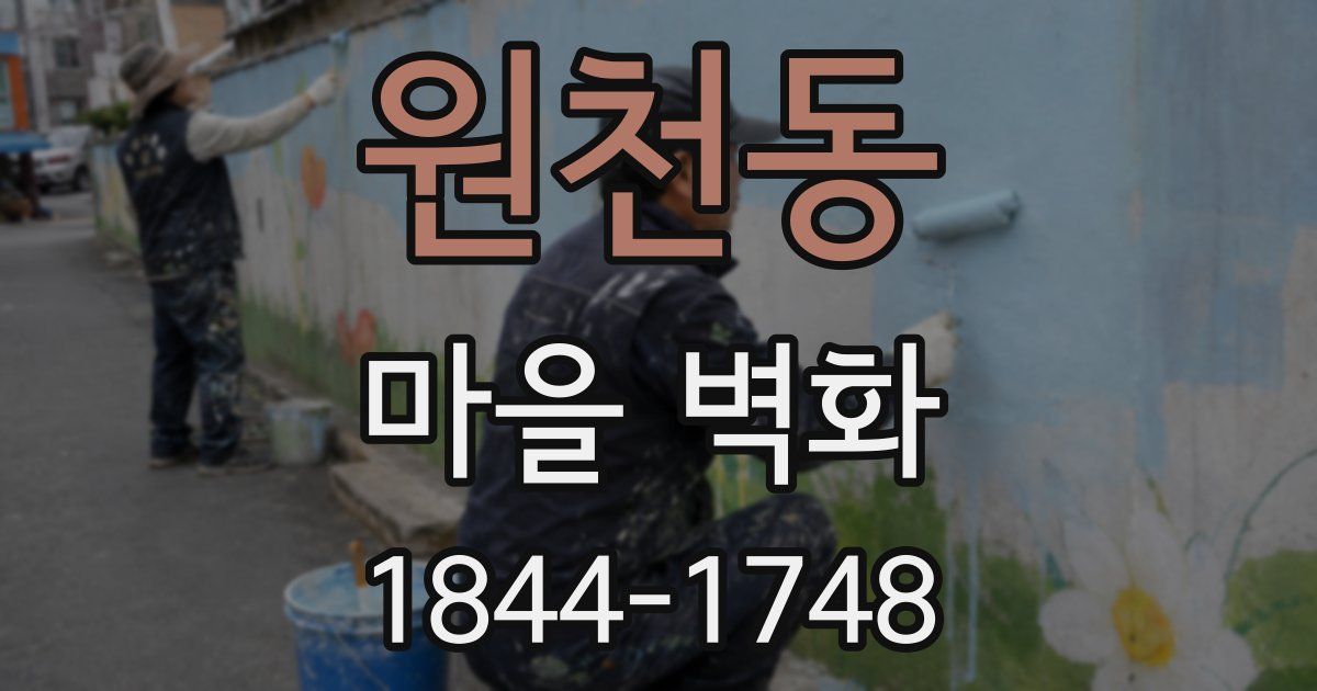 원천동 마을 벽화