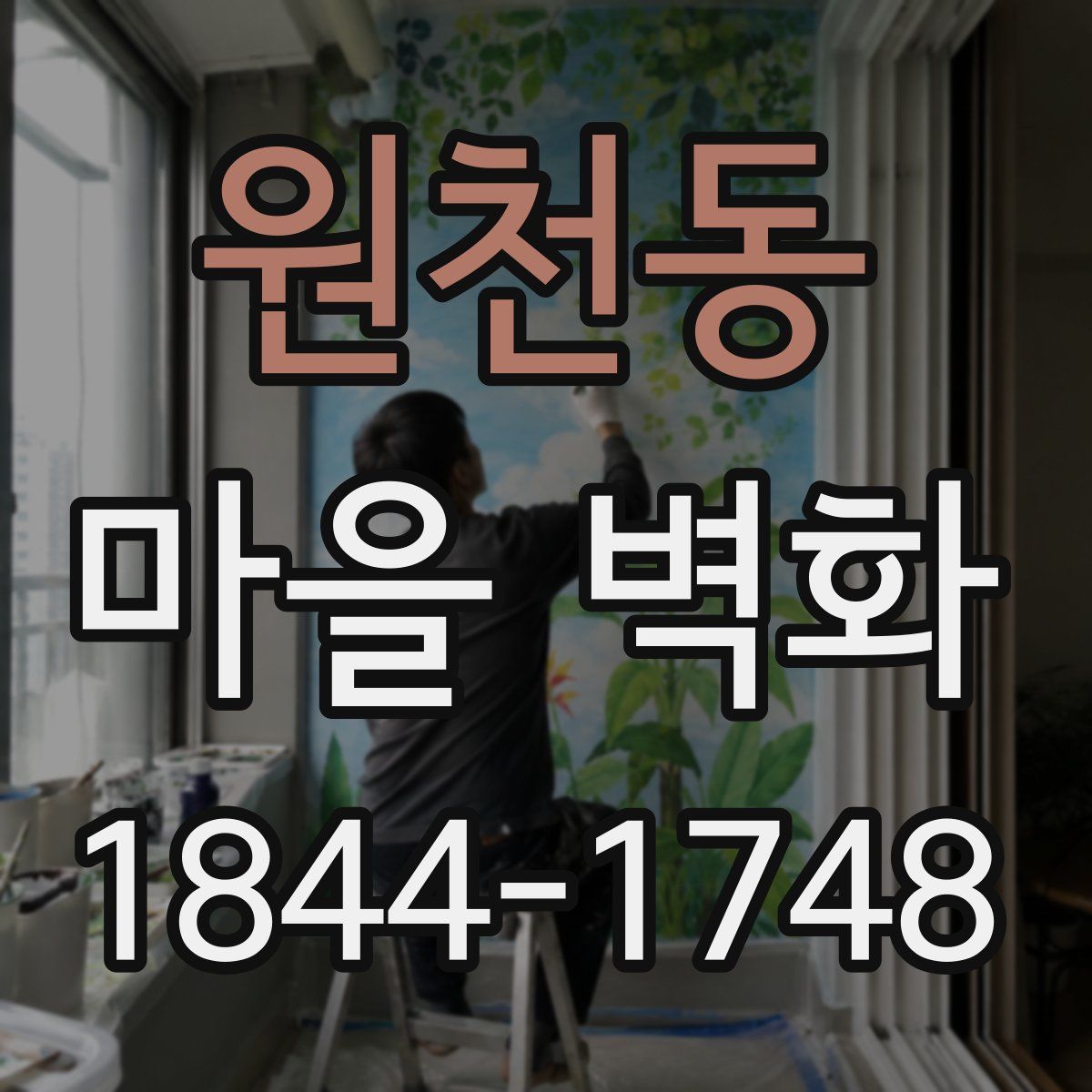 원천동 마을 벽화