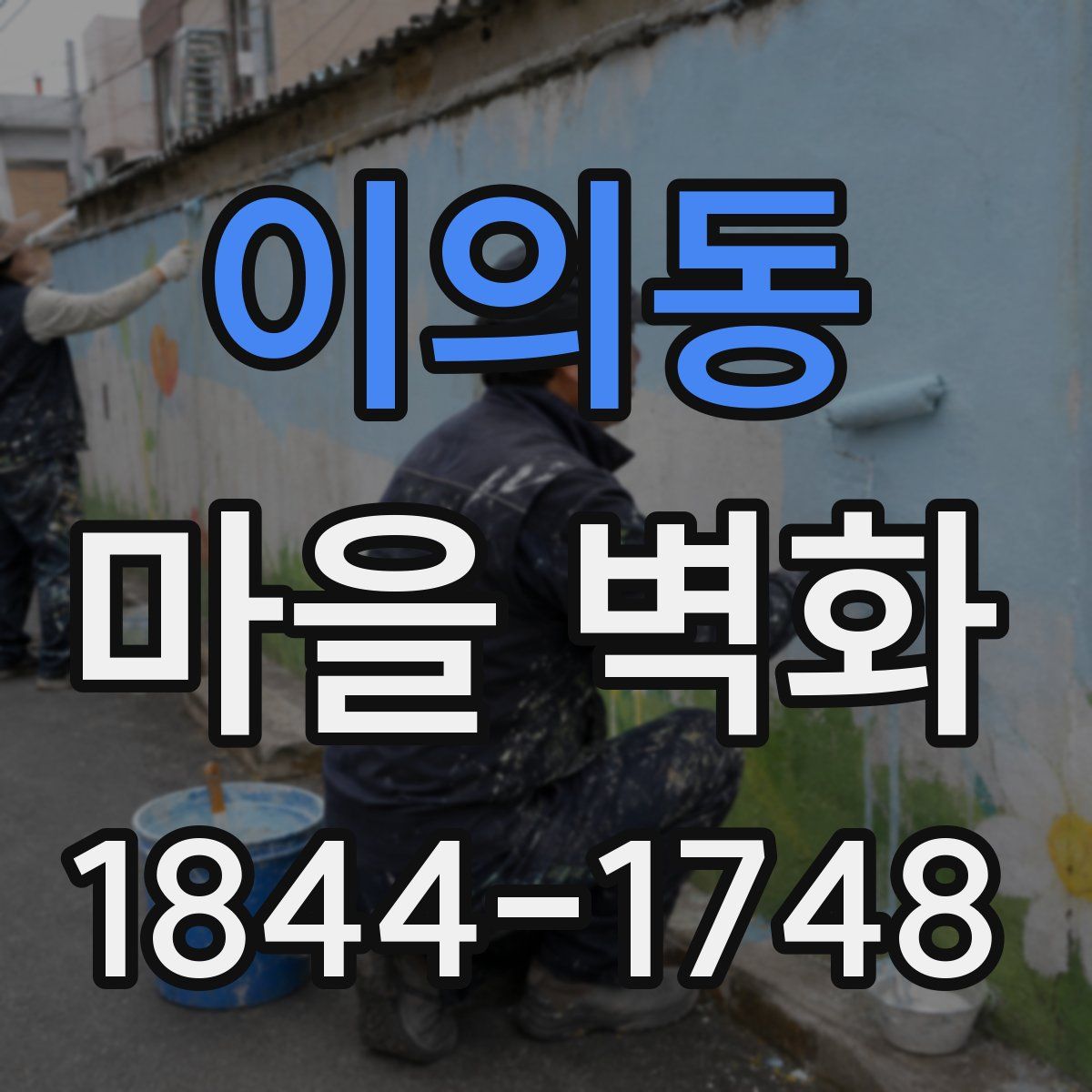 이의동 마을 벽화
