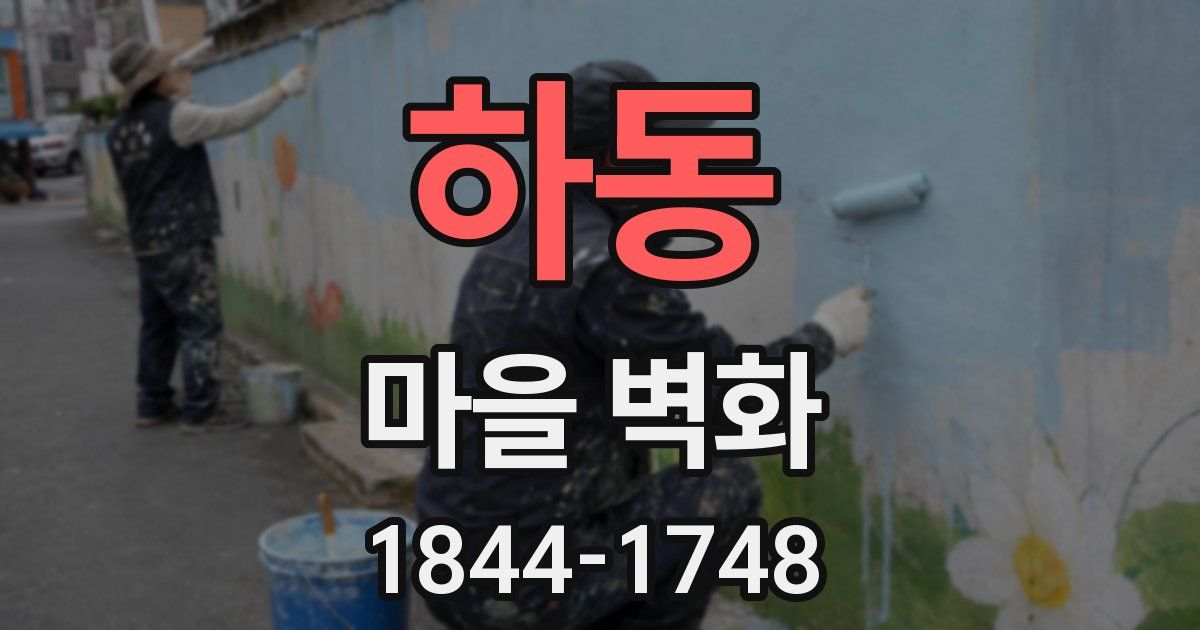 하동 마을 벽화