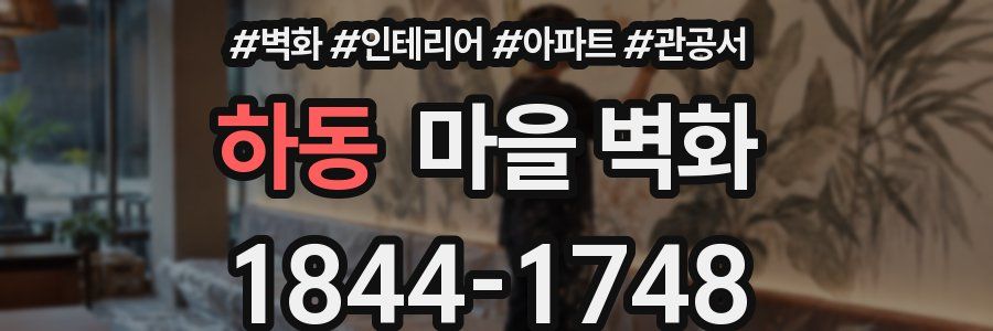 하동 마을 벽화