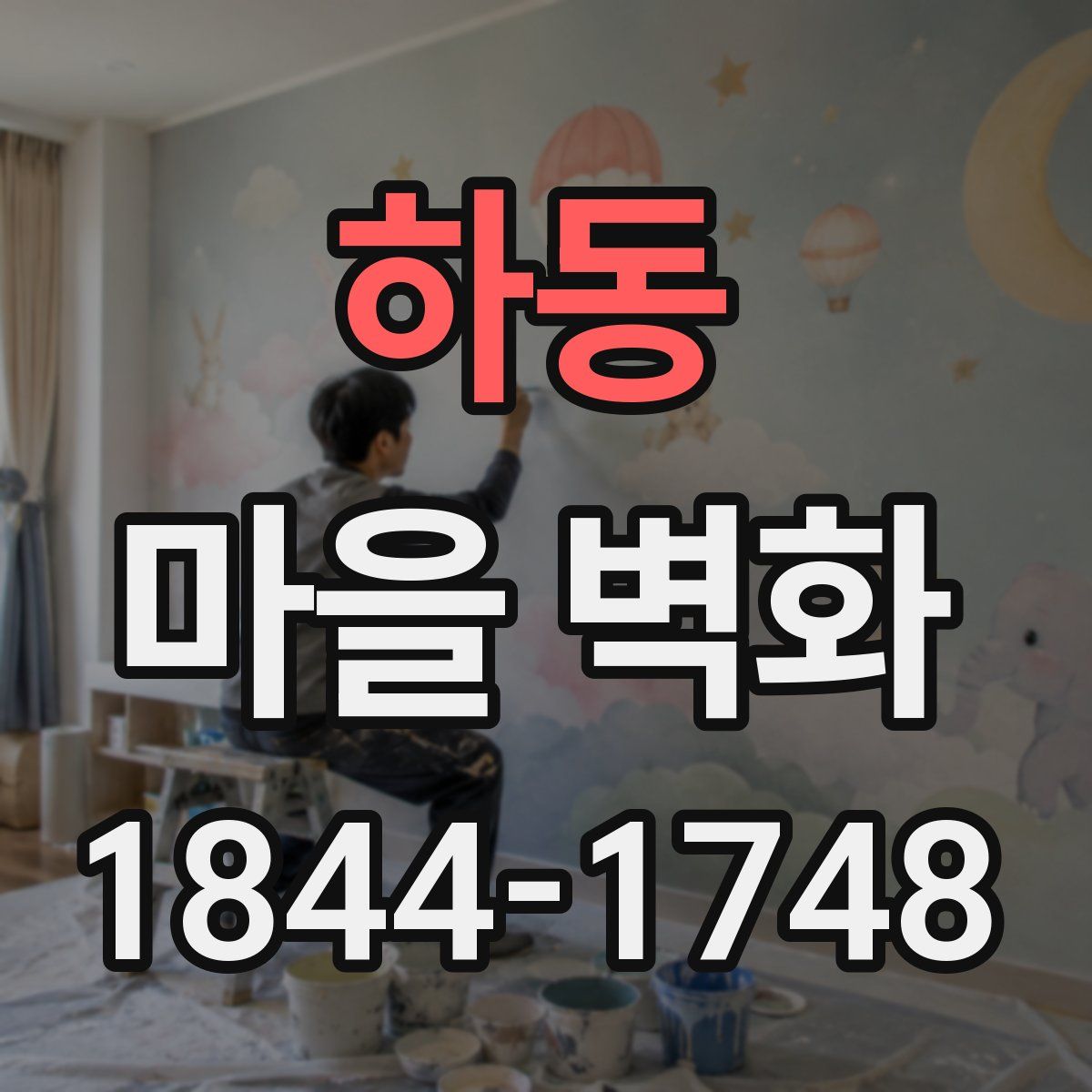하동 마을 벽화