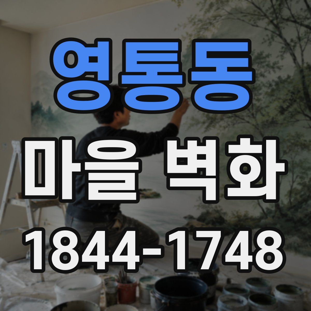영통동 마을 벽화