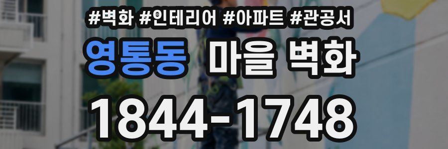 영통동 마을 벽화