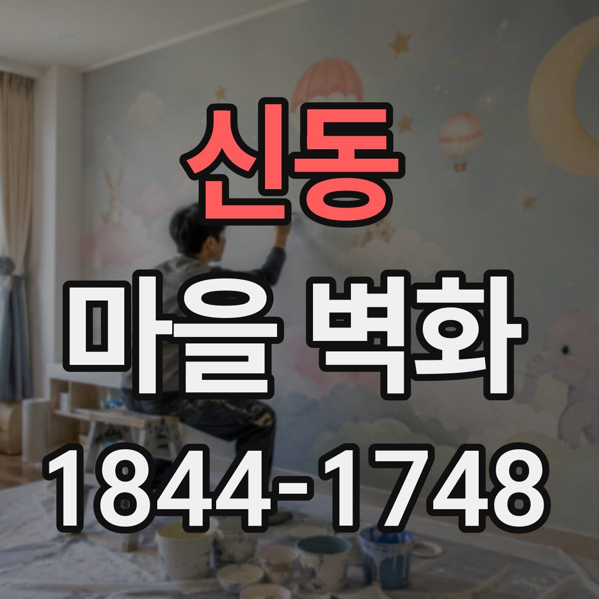 신동 마을 벽화