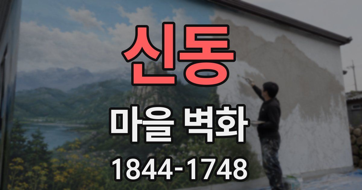 신동 마을 벽화