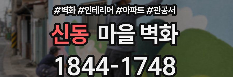 신동 마을 벽화