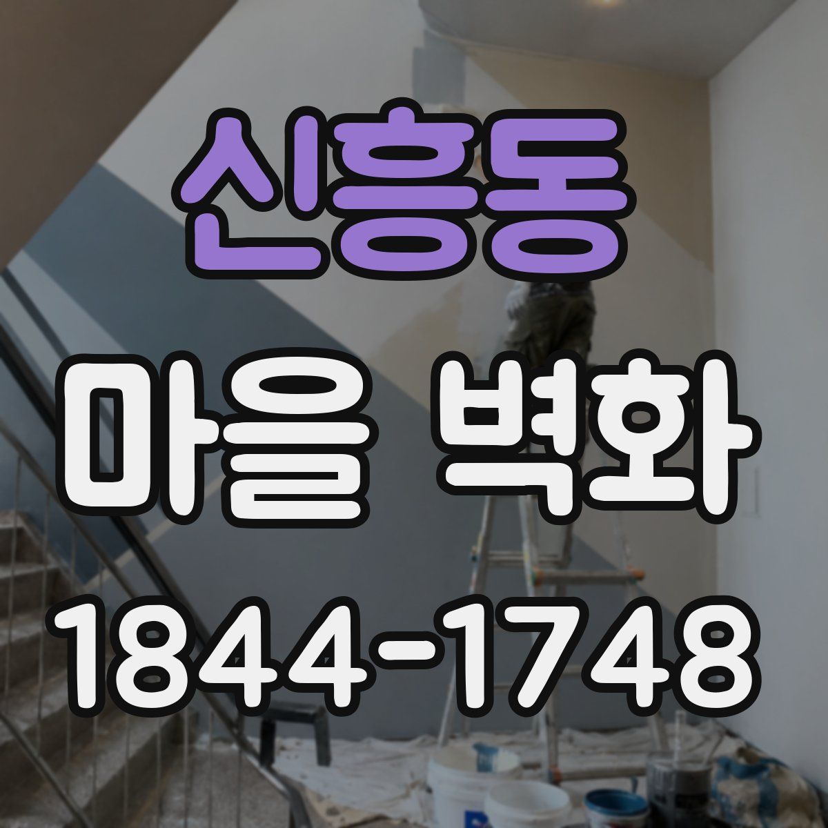 신흥동 마을 벽화