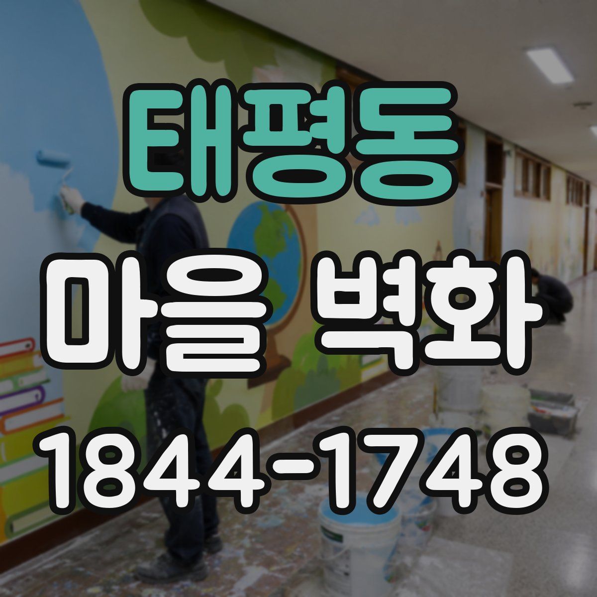 태평동 마을 벽화