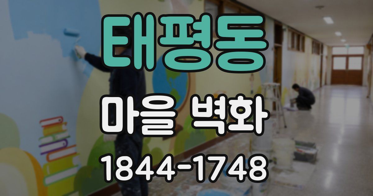 태평동 마을 벽화