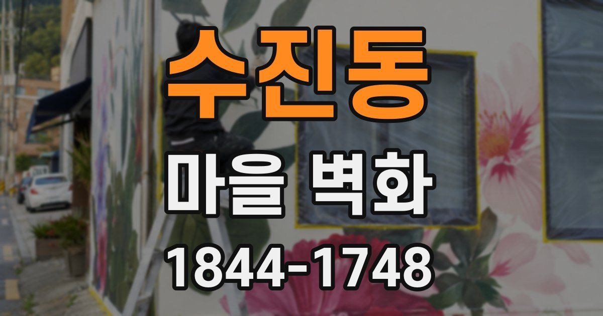 수진동 마을 벽화