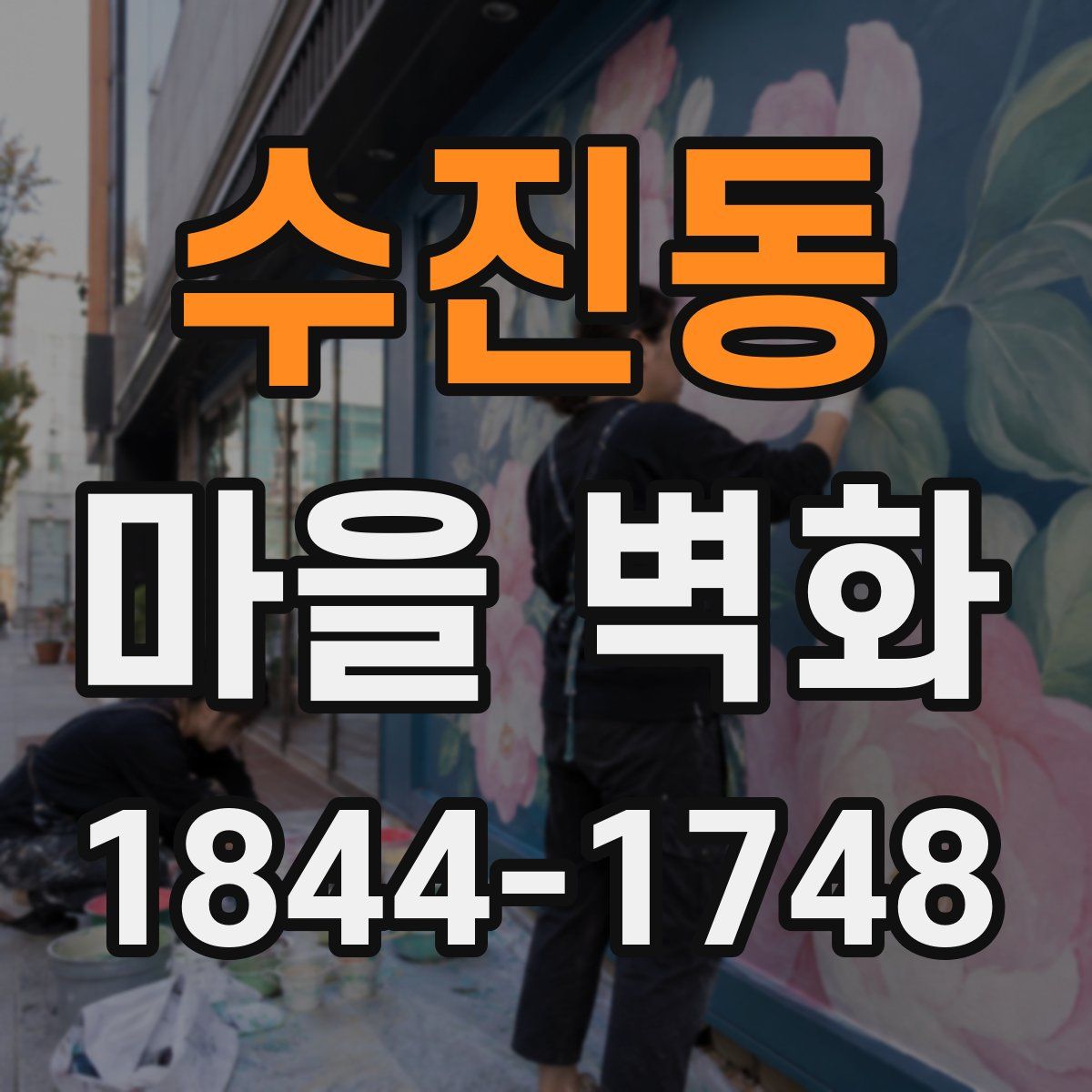 수진동 마을 벽화