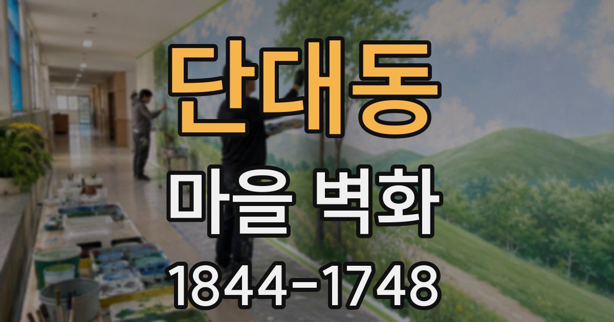 단대동 마을 벽화