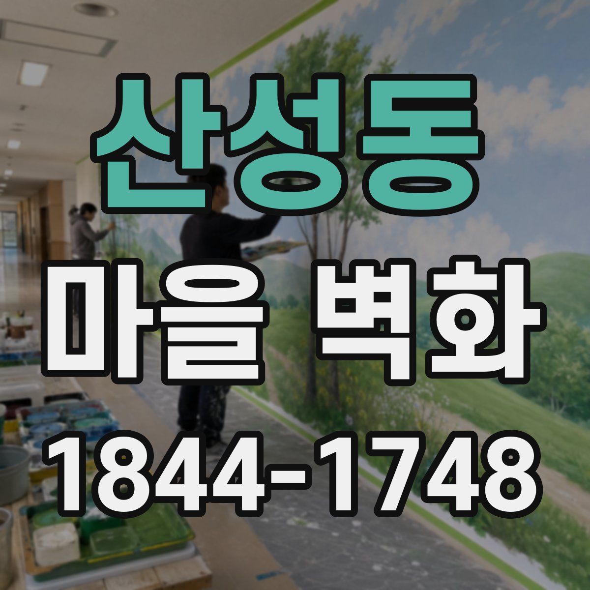 산성동 마을 벽화