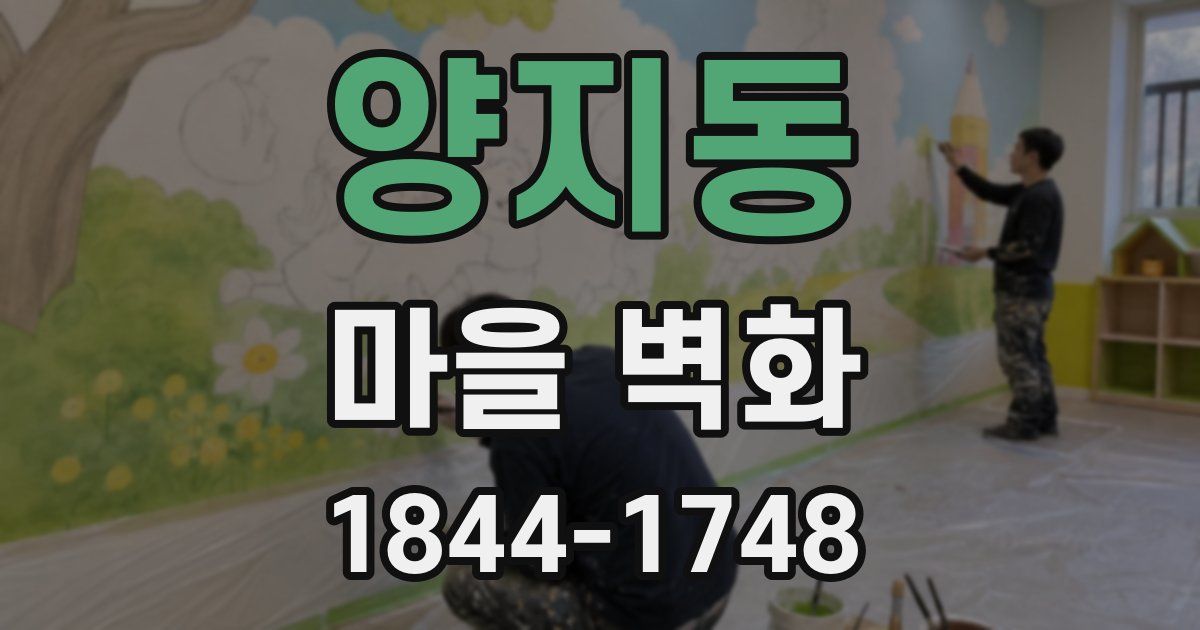 양지동 마을 벽화