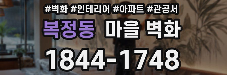 복정동 마을 벽화