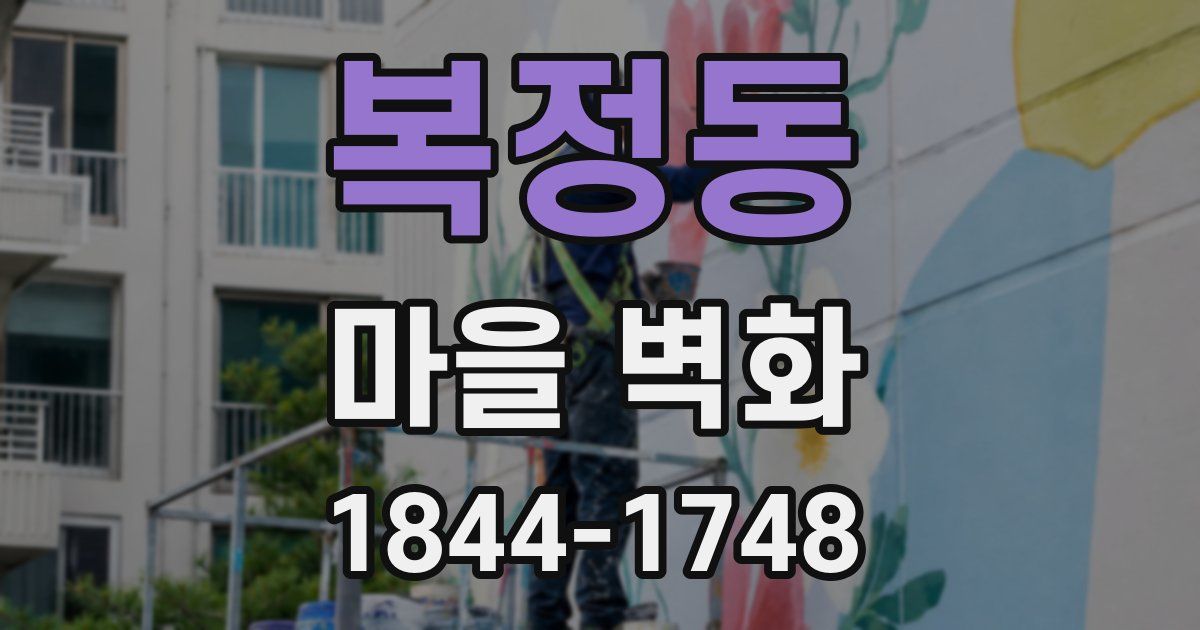 복정동 마을 벽화