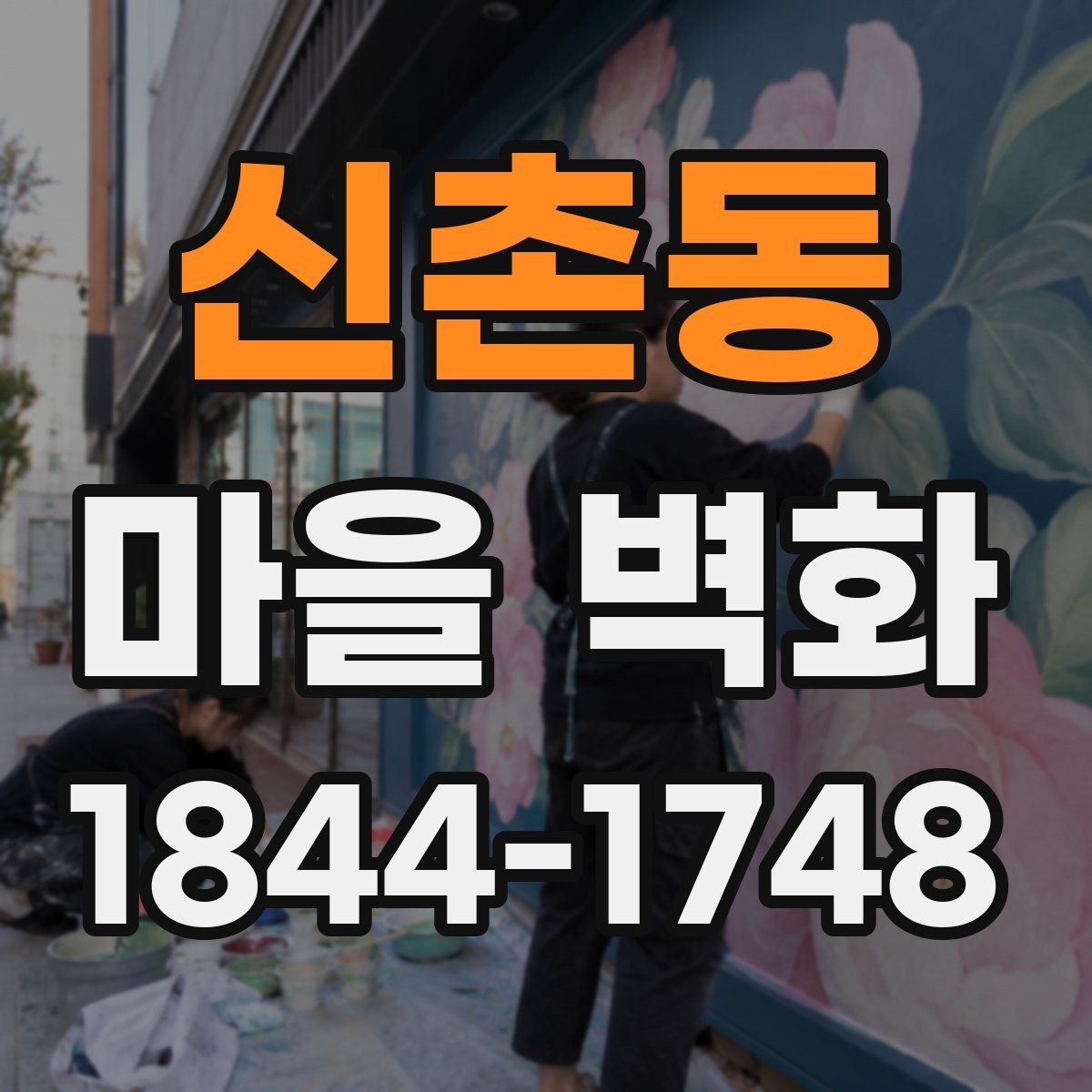 신촌동 마을 벽화