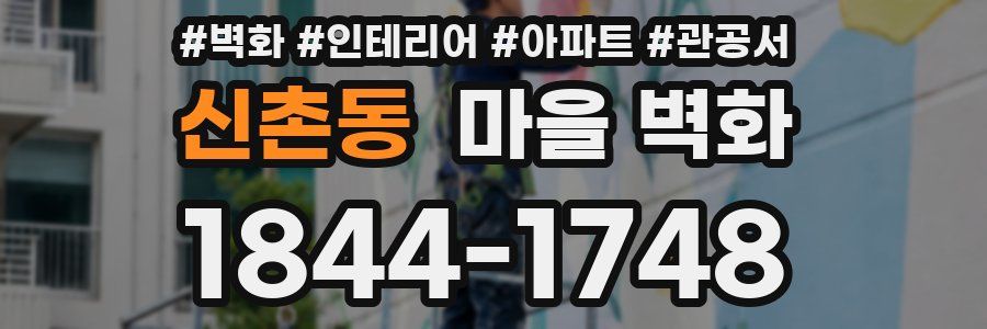 신촌동 마을 벽화