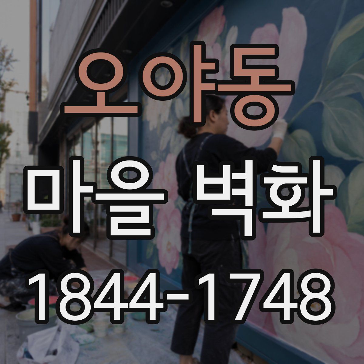 오야동 마을 벽화
