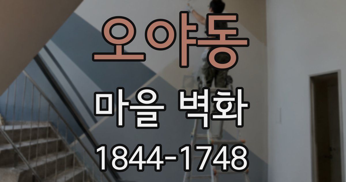 오야동 마을 벽화