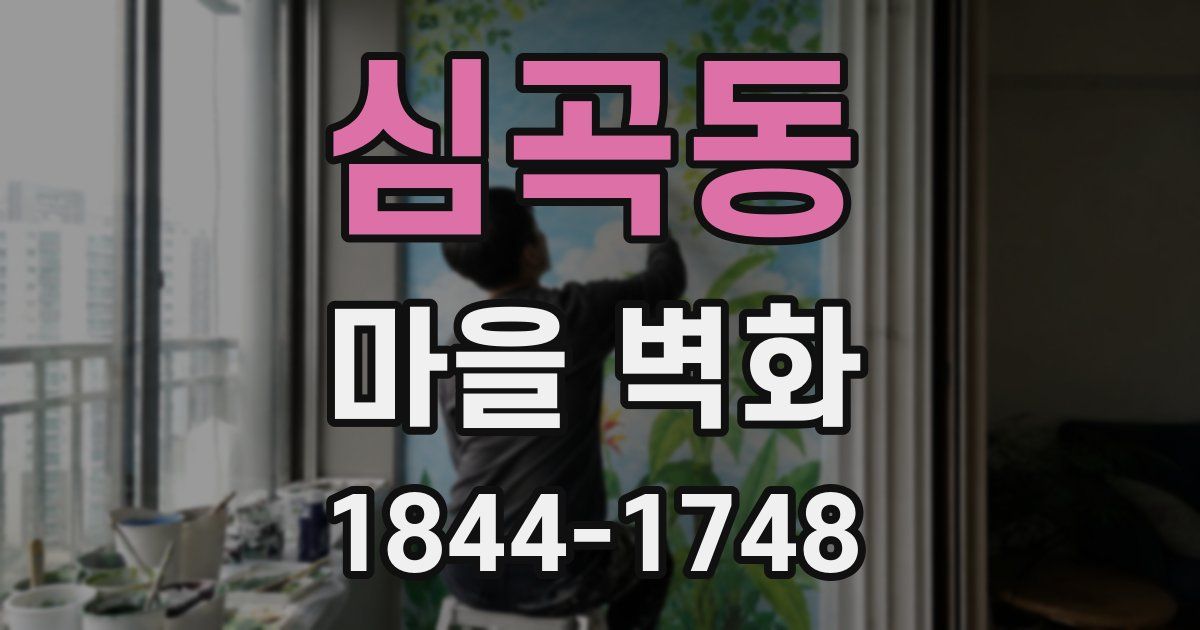 심곡동 마을 벽화