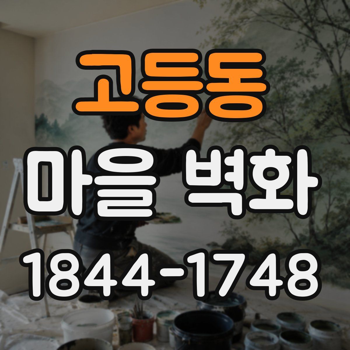 고등동 마을 벽화