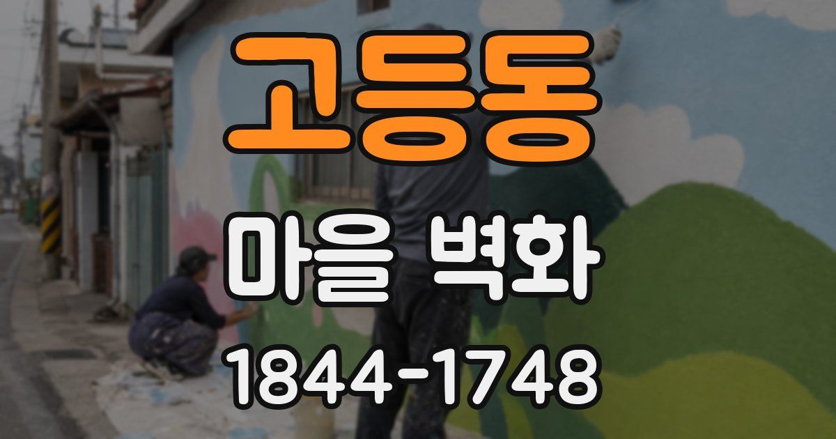 고등동 마을 벽화