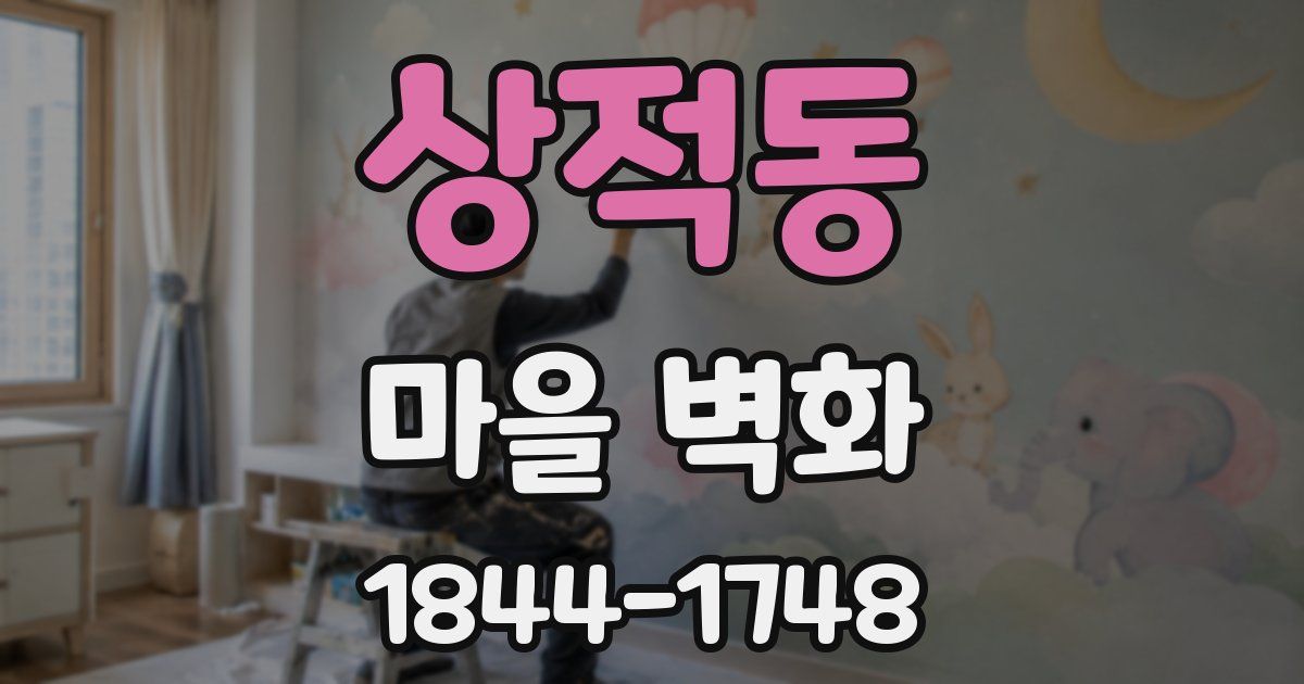 상적동 마을 벽화