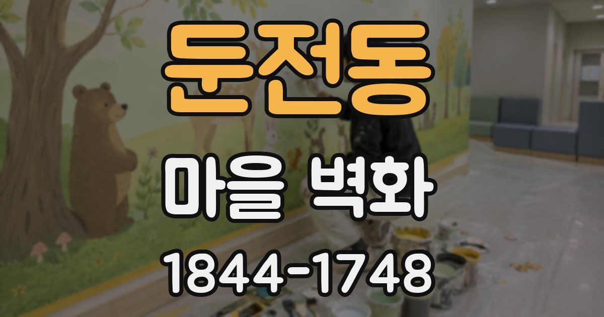 둔전동 마을 벽화