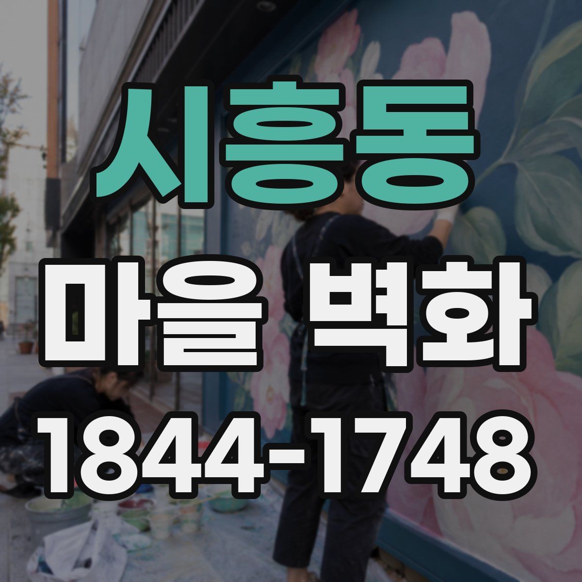 시흥동 마을 벽화