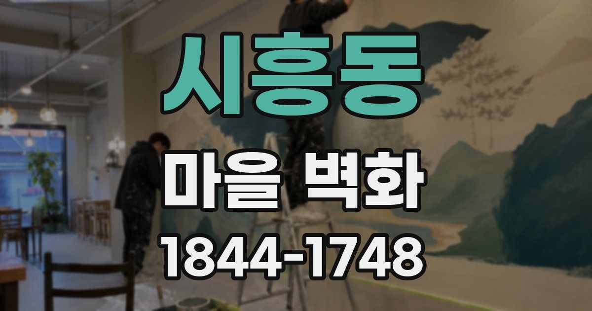 시흥동 마을 벽화