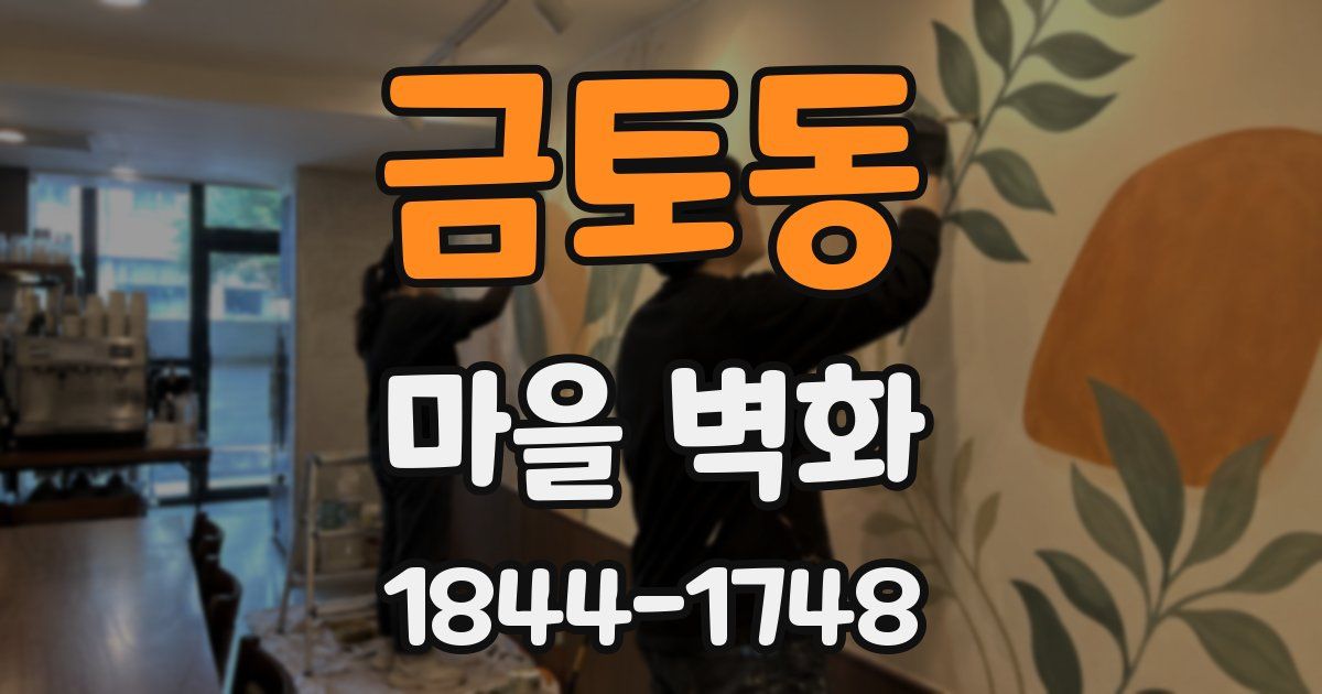 금토동 마을 벽화