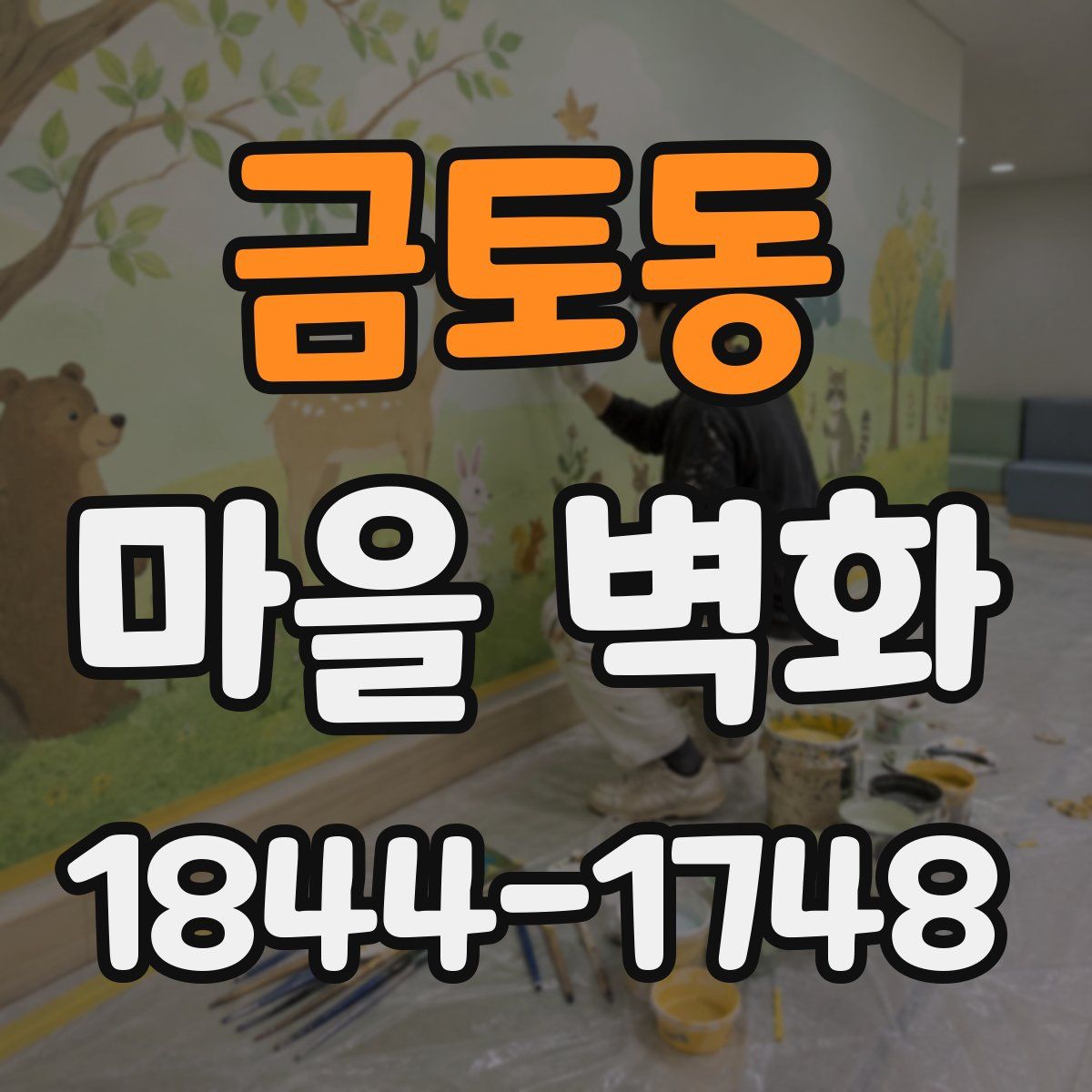 금토동 마을 벽화