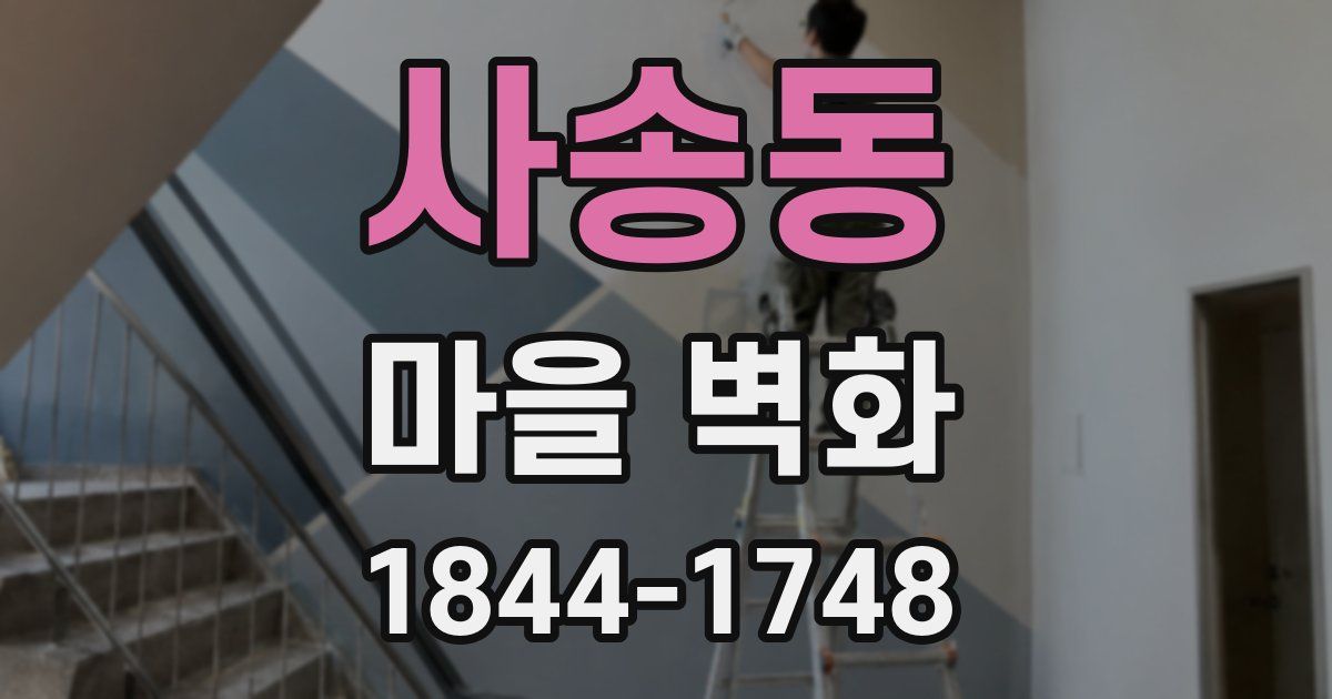 사송동 마을 벽화