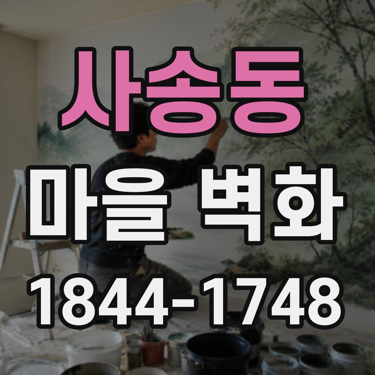 사송동 마을 벽화