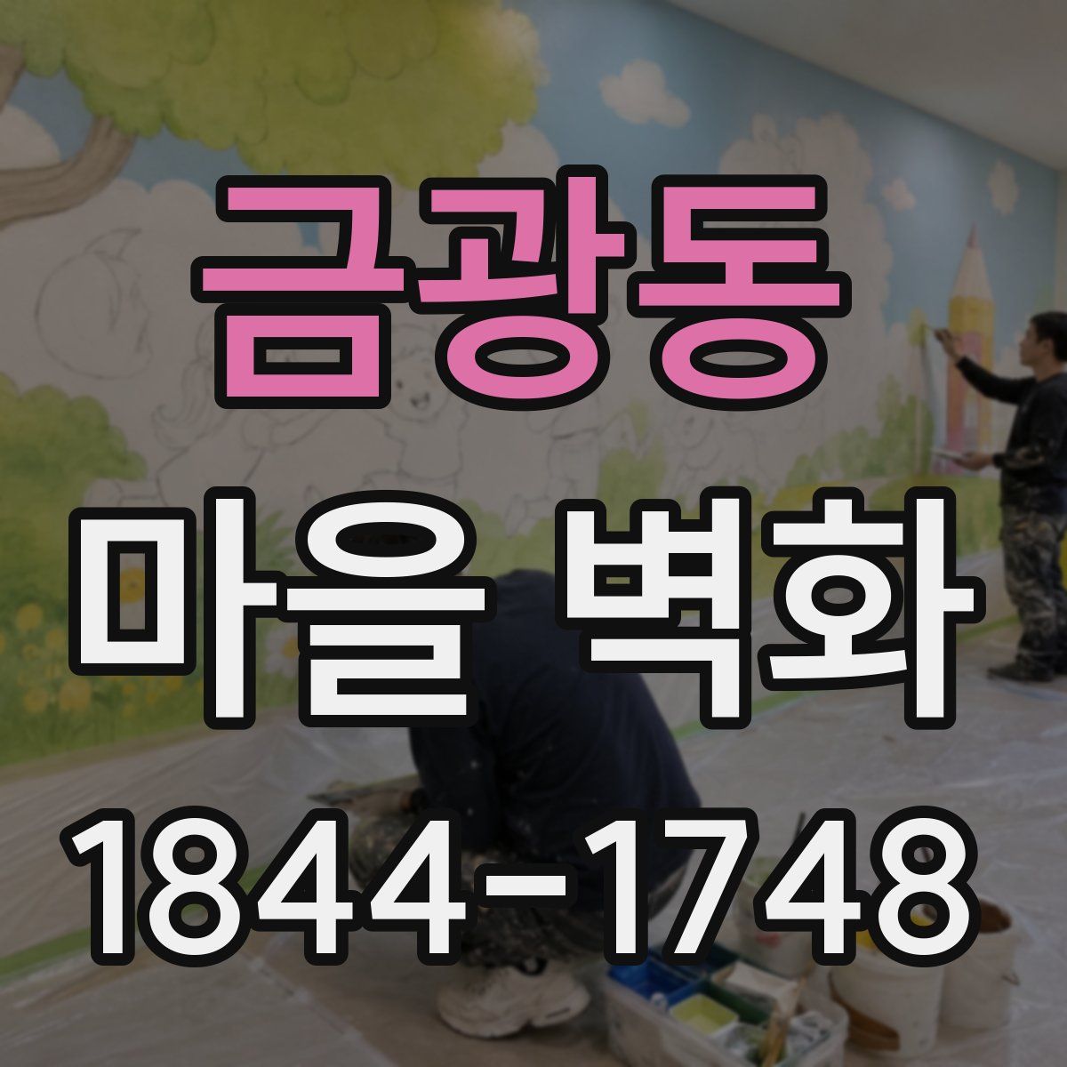 금광동 마을 벽화