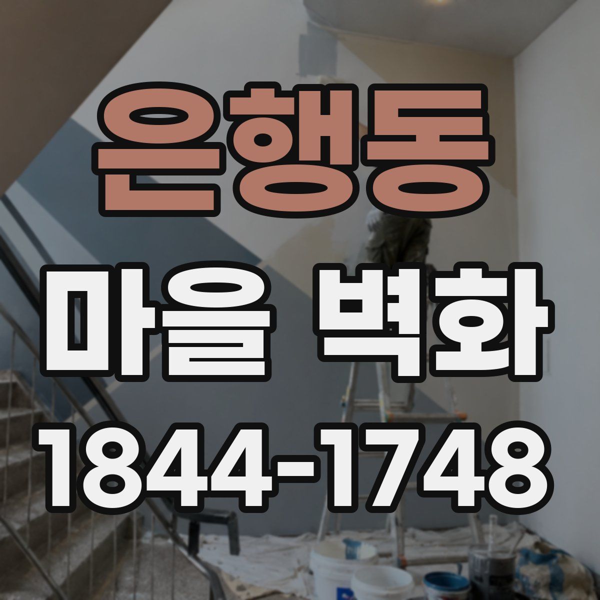 은행동 마을 벽화