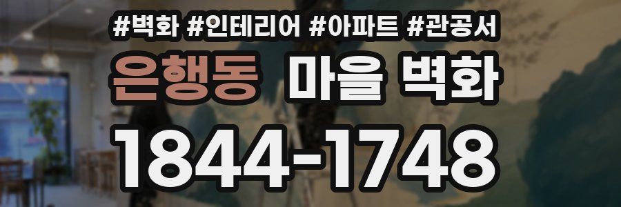 은행동 마을 벽화