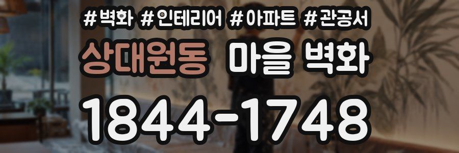 상대원동 마을 벽화