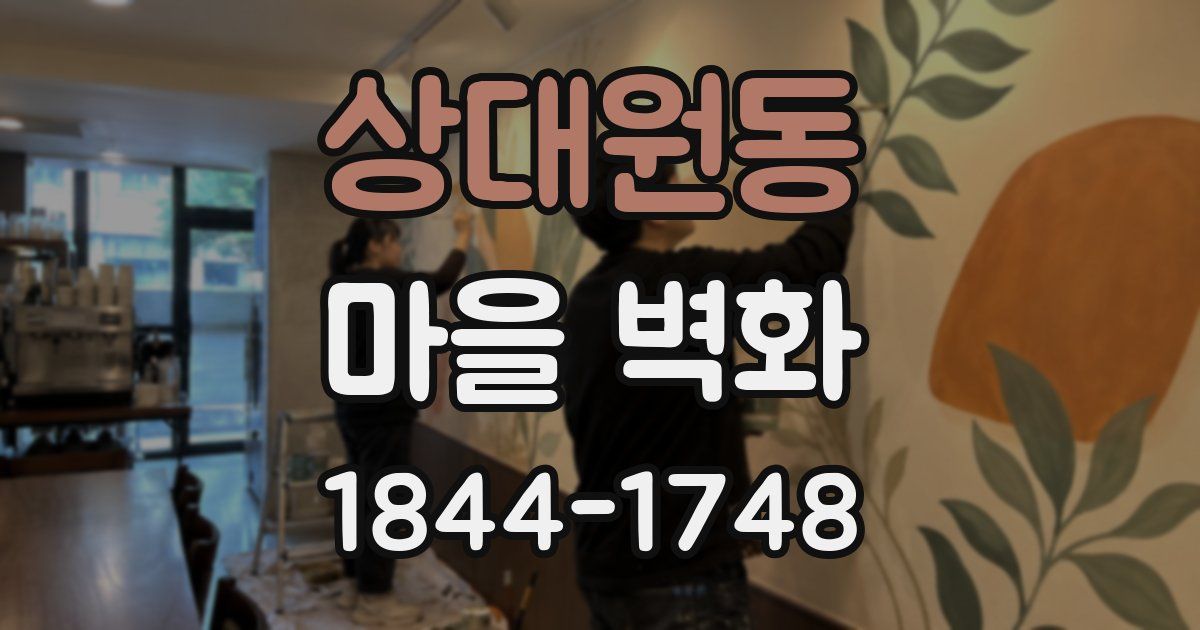 상대원동 마을 벽화