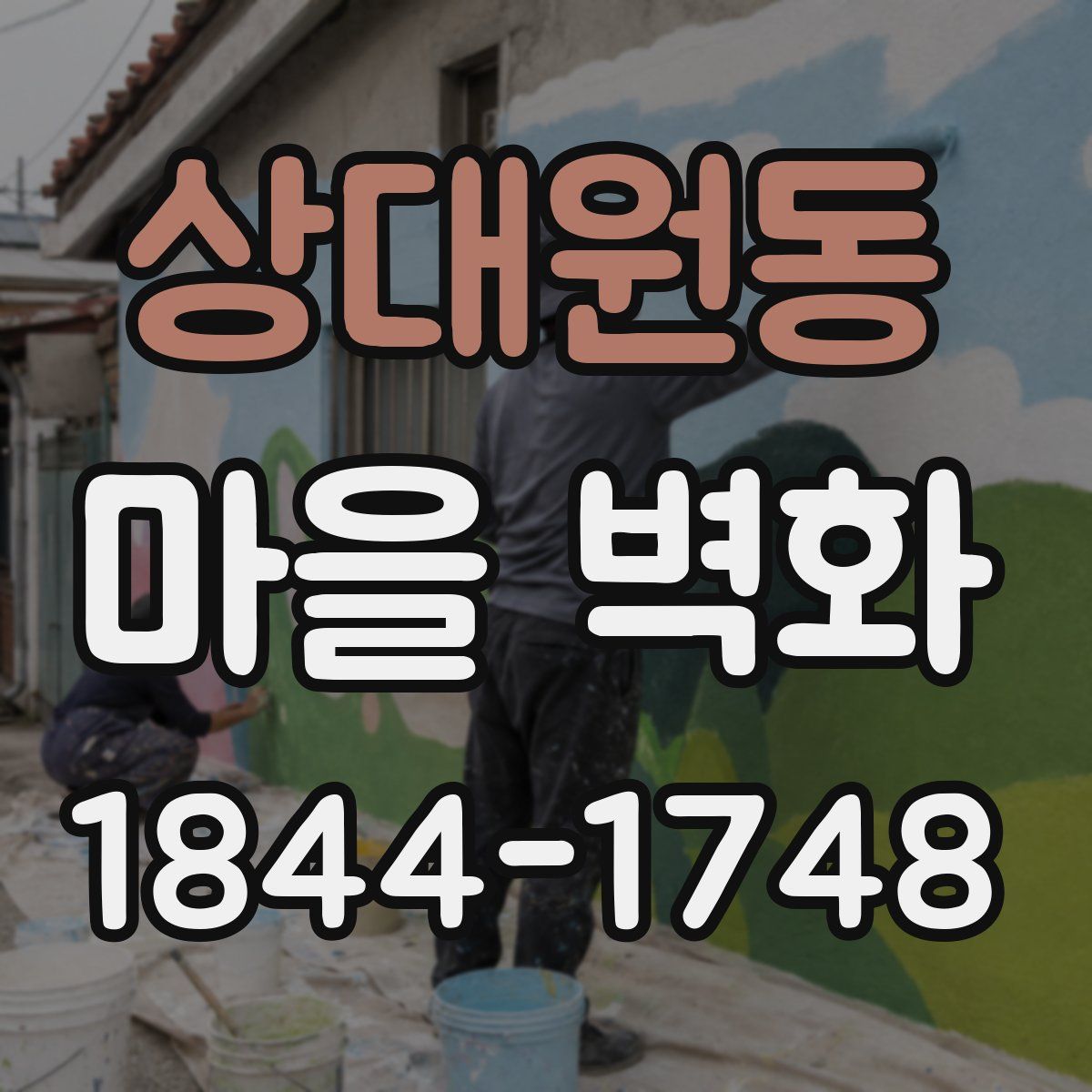 상대원동 마을 벽화