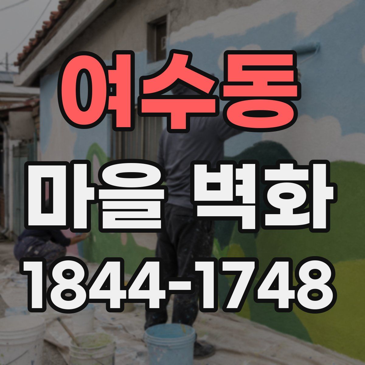 여수동 마을 벽화