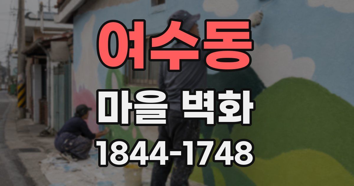 여수동 마을 벽화