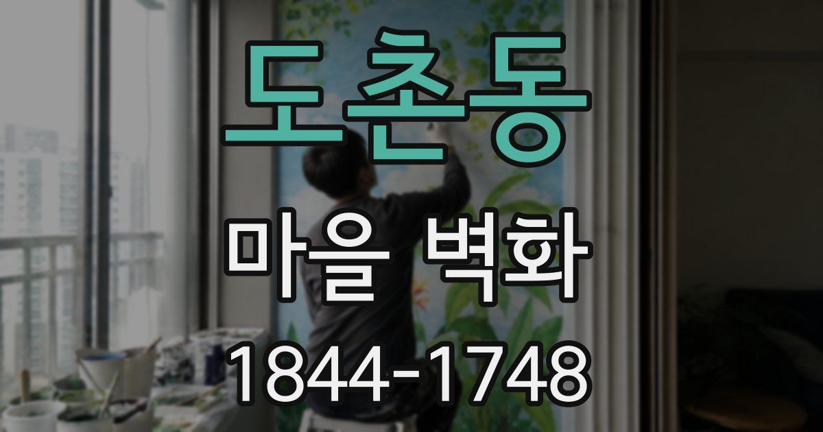 도촌동 마을 벽화