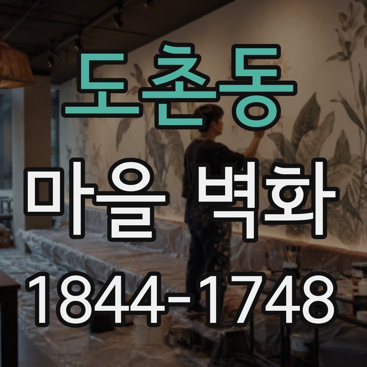 도촌동 마을 벽화