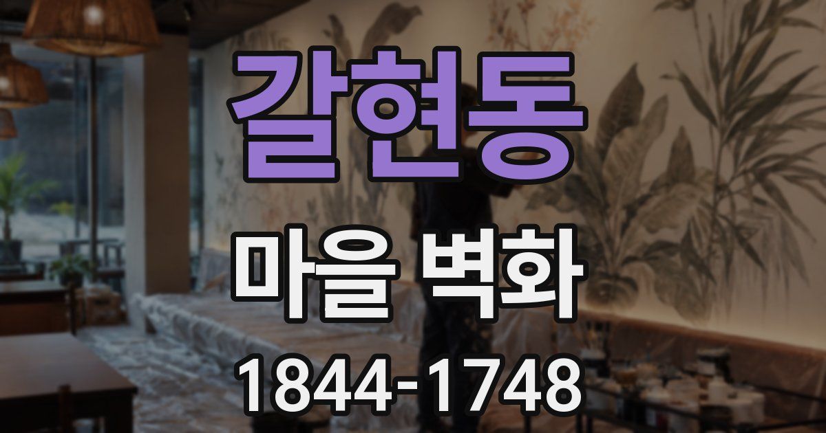 갈현동 마을 벽화