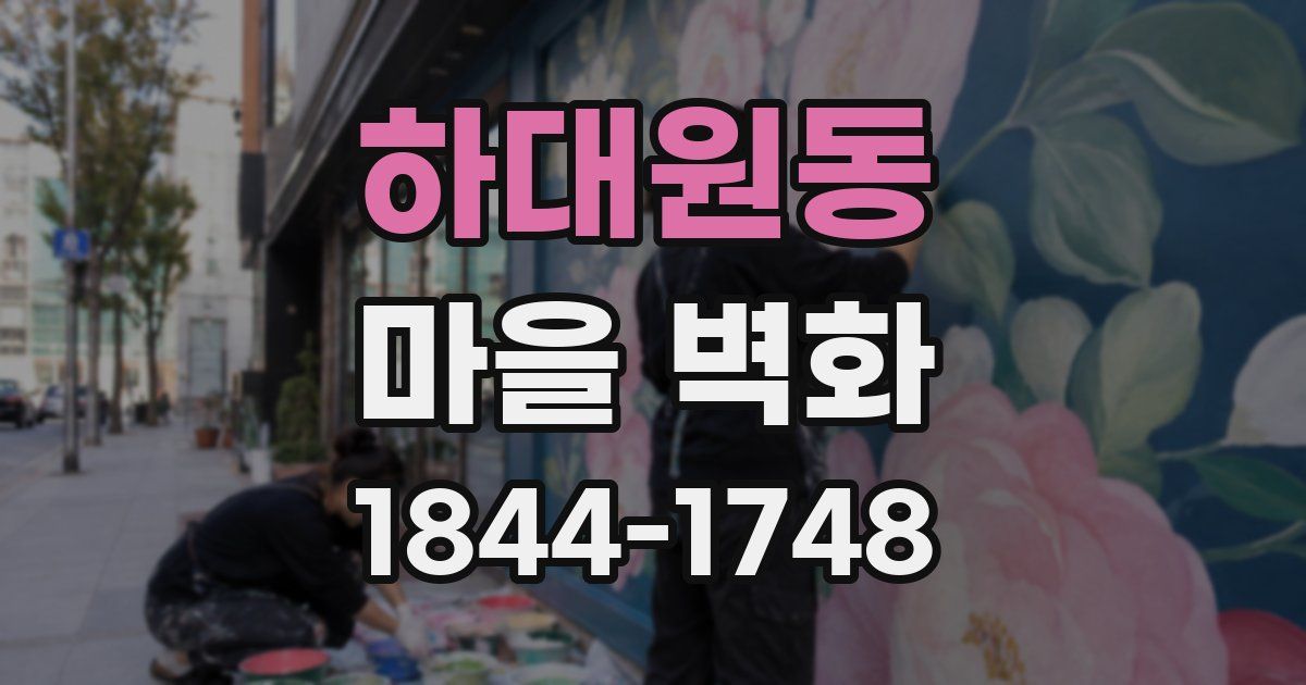 하대원동 마을 벽화